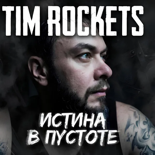Обложка: Истина в пустоте — Tim Rockets, сингл