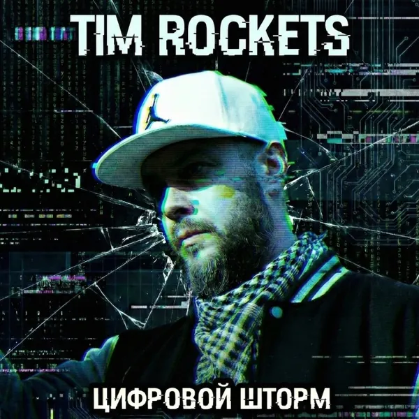 Обложка: Цифровой шторм — Tim Rockets, сингл