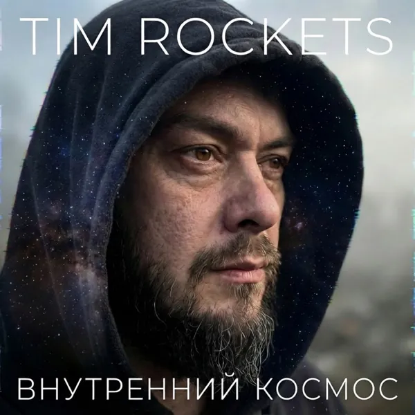 Обложка: Внутренний космос — Tim Rockets, сингл