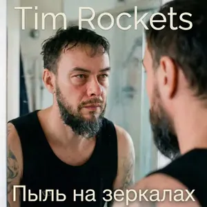 Обложка: Пыль на зеркалах — Tim Rockets