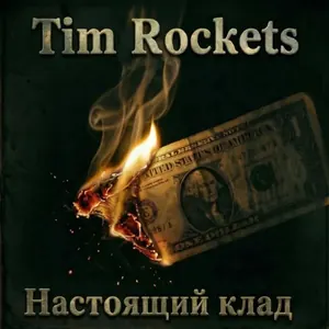 Обложка: Настоящий клад — Tim Rockets