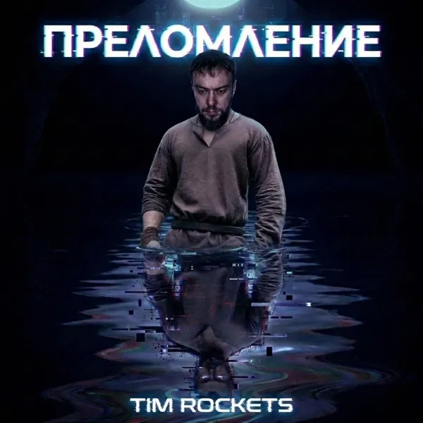 Обложка: ПРЕЛОМЛЕНИЕ — Tim Rockets, мини-альбом