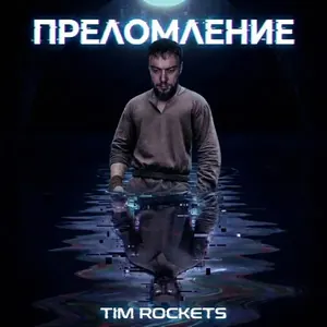 Обложка: ПРЕЛОМЛЕНИЕ — Tim Rockets