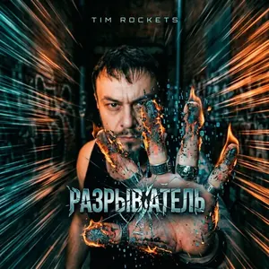 Обложка: Разрыватель — Tim Rockets
