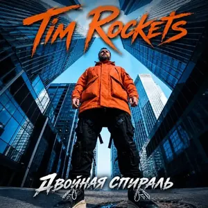 Обложка: Двойная спираль — Tim Rockets