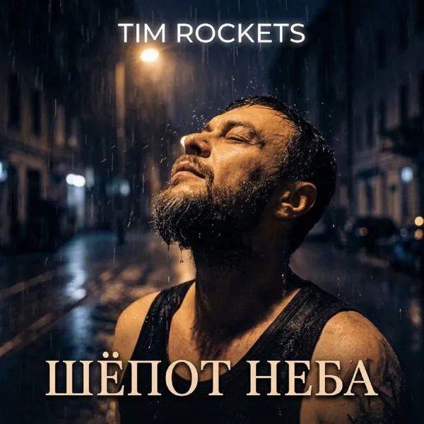 Обложка: Шёпот неба — Tim Rockets, сингл